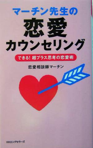 マーチン先生の恋愛カウンセリング: できる!超プラス思考の恋愛術 (ムックの本 781) マーチン