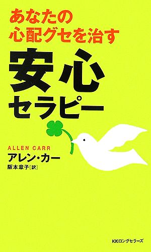 あなたの心配グセを治す安心セラピー [セラピーシリーズ] (ムックの本 812) アレン・カー; 阪本 章子