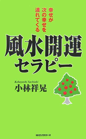 風水開運セラピー [セラピーシリーズ] (ムックの本 816) [新書] [Dec 01， 2006] 小林 祥晃