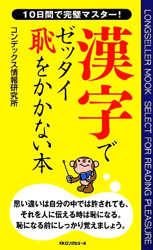 漢字でゼッタイ恥をかかない本 (ムックの本) [新書] コンデックス情報研究所