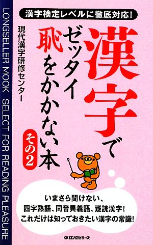 漢字でゼッタイ恥をかかない本 その2 (ムックの本) [新書] 現代漢字研修センター