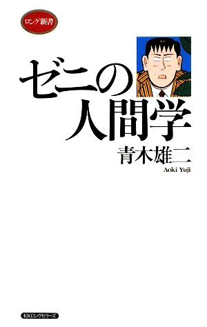 ゼニの人間学 (ロング新書) [新書] 青木 雄二