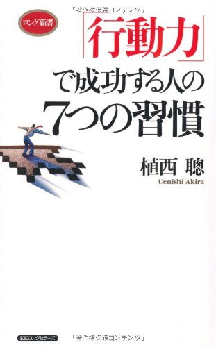 「行動力」で成功する人の7つの習慣 (ロング新書) [新書] [May 20， 2010] 植西 聰