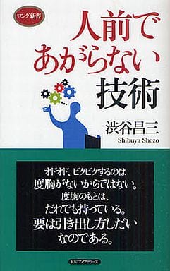 人前であがらない技術 (ロング新書) [新書] 渋谷 昌三