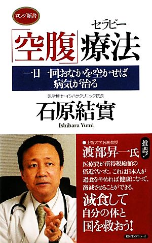 「空腹」療法 一日一回おなかを空かせば病気が治る(ロング新書) [新書] 石原 結實