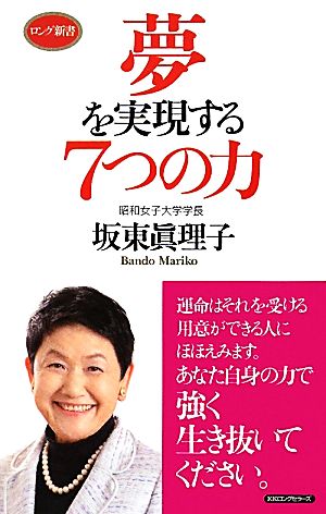 夢を実現する7つの力 (ロング新書) [新書] 坂東 眞理子
