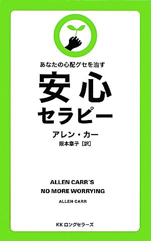 安心セラピー [セラピーシリーズ] (LONGSELLER MOOK FOR PLEASURE READING) [新書] アレン・カー; 阪本 章子