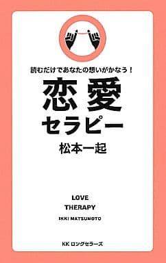 恋愛セラピー [セラピーシリーズ] (LONGSELLER MOOK FOR PLEASURE READING) [新書] 松本 一起