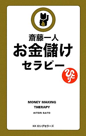 お金儲けセラピー [セラピーシリーズ] (LONGSELLER MOOK FOR PLEASURE READING) [新書] [Mar 20， 2012] 斎藤 一人