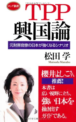 TPP興国論 (ロング新書) [新書] 松田 学