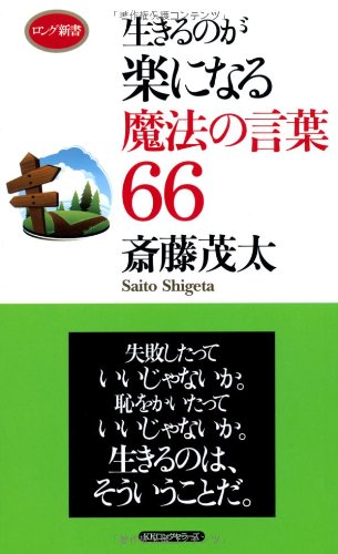 生きるのが楽になる魔法の言葉66 (ロング新書) [新書] 斎藤 茂太
