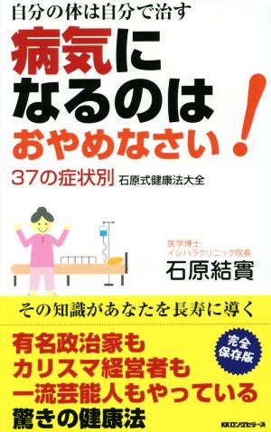 病気になるのはおやめなさい! [新書] 石原結實