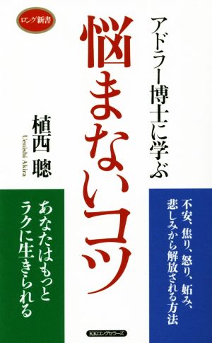悩まないコツ (アドラー博士に学ぶ) [新書] 植西 聰