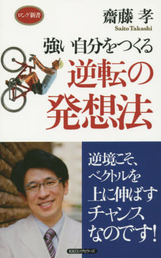 強い自分をつくる逆転の発想法 (ロング新書) [新書] 齋藤 孝