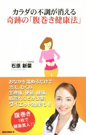 カラダの不調が消える奇跡の「腹巻き健康法」 石原新菜