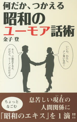 何だか、つかえる 昭和のユーモア話術 金子 登