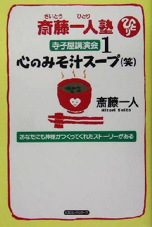 斎藤一人塾 寺子屋講演会1 心のみそ汁スープ（笑） [単行本] [May 25， 2005] 斎藤 一人
