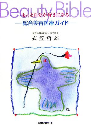 もっと自分が好きになるビューティバイブル [単行本] [Apr 01， 2006] 衣笠 哲雄