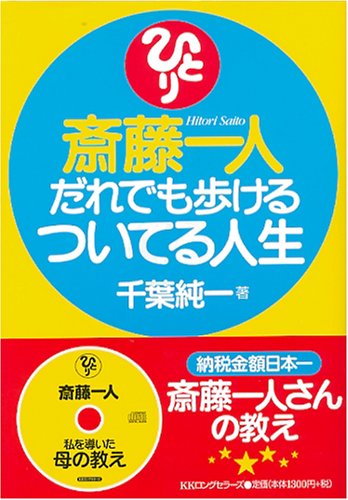 斎藤一人 だれでも歩けるついてる人生 [単行本] [Jun 10， 2005] 千葉 純一
