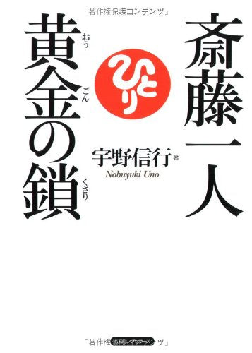 斎藤一人黄金の鎖[CD付] [単行本] [Nov 01， 2005] 宇野 信行