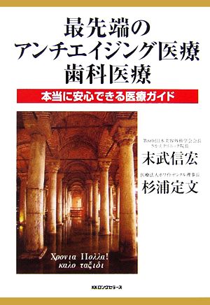 最先端のアンチエイジング医療・歯科医療 [単行本] 末武 信宏/杉浦 定文