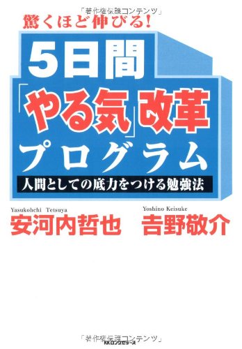 驚くほど伸びる!5日間「やる気」改革プログラム [単行本] [Mar 01， 2008] 安河内 哲也; 吉野 敬介