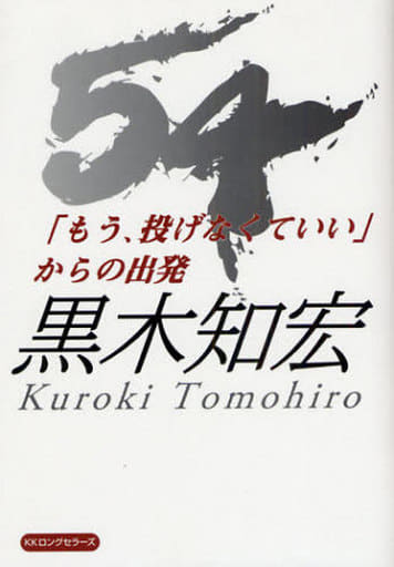 54「もう、投げなくていい」からの出発 [単行本] 黒木 知宏
