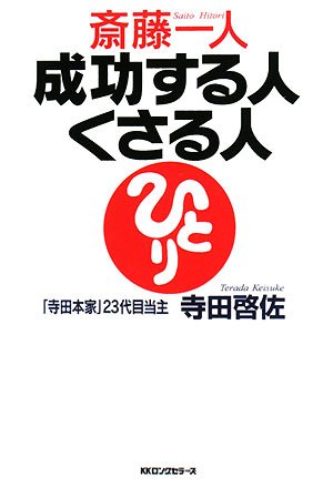 斎藤一人成功する人くさる人 [単行本] [Oct 01， 2008] 寺田 啓佐