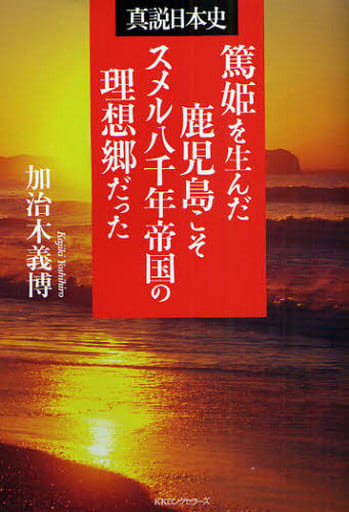 篤姫を生んだ鹿児島こそスメル八千年帝国の理想郷だった [単行本] [Jan 01， 2009] 加治木 義博