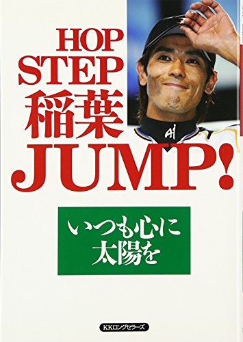 HOP STEP 稲葉JUMP! [単行本] [Apr 01， 2009] 稲葉 篤紀