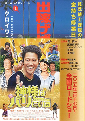 出稼げば大富豪 ((調子ぶっこきシリーズ)) [単行本（ソフトカバー）] [Jun 01， 2009] クロイワ・ショウ; 兄貴(丸尾孝俊)