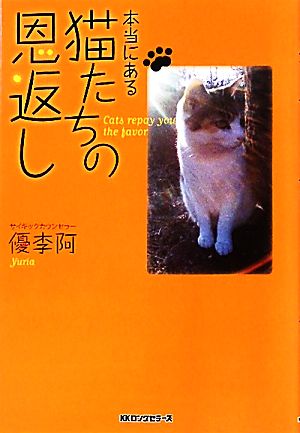 本当にある猫たちの恩返し [Jul 25， 2010] 優李阿