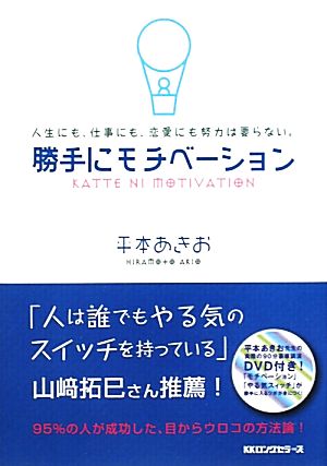 勝手にモチベーション [単行本] 平本 あきお