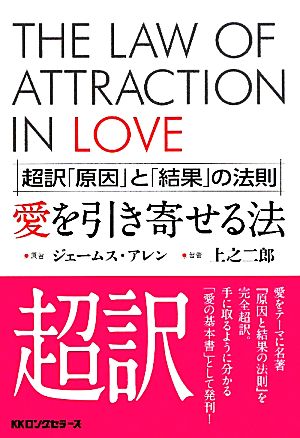 超訳 「原因」と「結果」の法則 愛を引き寄せる法 [単行本] ジェームス・アレン; 上之 二郎
