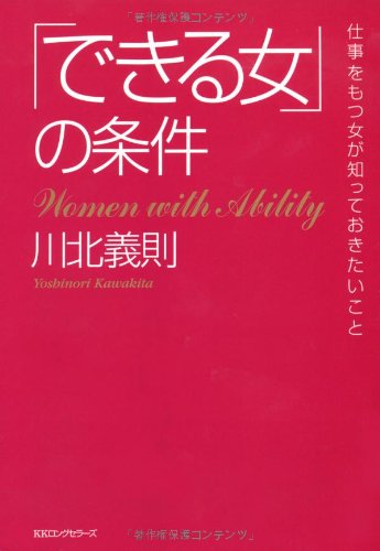「できる女」の条件 [単行本] [Aug 25， 2011] 川北 義則