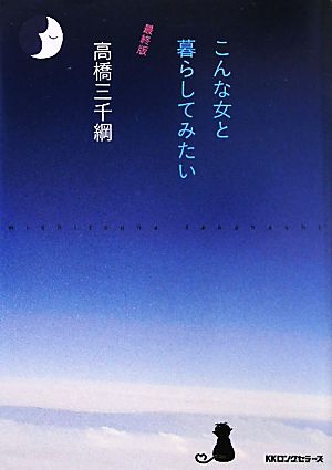 こんな女と暮らしてみたい [最終版] [単行本] 高橋 三千綱