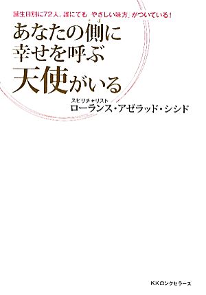 あなたの側に幸せを呼ぶ天使がいる [単行本] ローランス・アゼラッド・シシド
