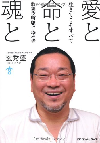 愛と命と魂と ~生きてこそすべて~ 歌舞伎町駆け込み寺 [単行本（ソフトカバー）] 玄 秀盛