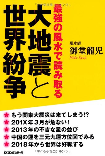 最強の風水で読み取る 大地震と世界紛争 [単行本（ソフトカバー）] 御堂 龍児