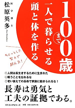 100歳まで一人で暮らせる頭と体を作る [単行本（ソフトカバー）] 松原英多