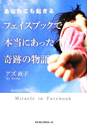 「DVD付」 あなたにも起きるフェイスブックで本当にあった奇跡の物語 [単行本（ソフトカバー）] アズ直子