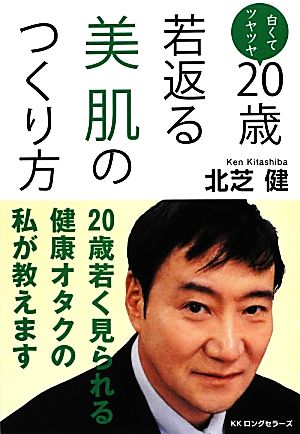 20歳若返る美肌のつくり方 [単行本（ソフトカバー）] 北芝 健