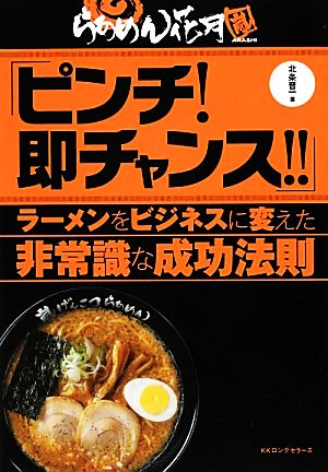 ピンチ!即チャンス! [単行本（ソフトカバー）] 北条 晋一