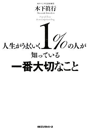 人生がうまくいく1%の人が知っている一番大切なこと [単行本（ソフトカバー）] [Jan 24， 2013] 木下眞行