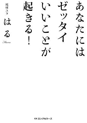 あなたにはゼッタイいいことが起きる! [単行本（ソフトカバー）] [Dec 20， 2012] 琉球ユタ・はる