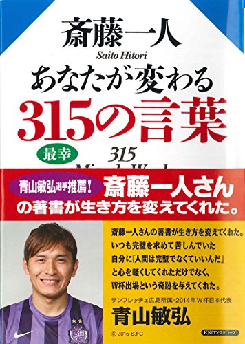 斎藤一人 あなたが変わる315の言葉 [単行本（ソフトカバー）] [Feb 25， 2013] 斎藤 一人
