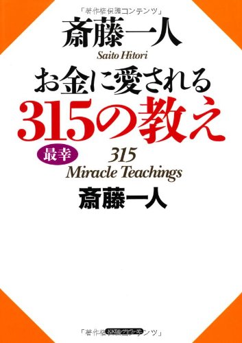 斎藤一人 お金に愛される315の教え [単行本（ソフトカバー）] 斎藤一人