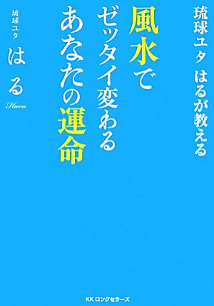 琉球ユタ はるが教える 風水でゼッタイ 変わるあなたの運命 [単行本（ソフトカバー）] [Sep 25， 2013] 琉球ユタ はる
