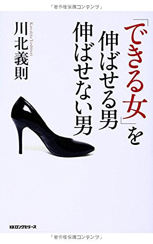 「できる女」を伸ばせる男伸ばせない男 [単行本（ソフトカバー）] [Nov 25， 2013] 川北義則