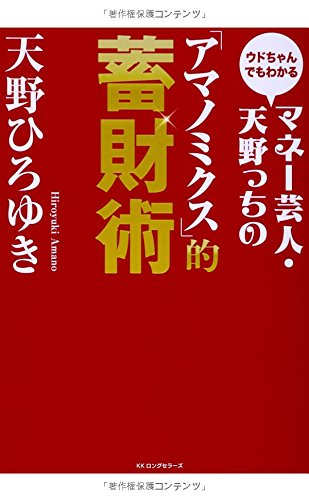ウドちゃんでもわかる マネー芸人・天野っちの「アマノミクス」的蓄財術 [単行本（ソフトカバー）] [Nov 25， 2013] 天野ひろゆき